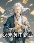 汉末黄巾军